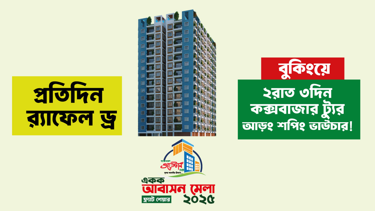 আবাসন-মেলা--ম্যাক্সওয়েল-ওয়েস্টার্ন-সিটি