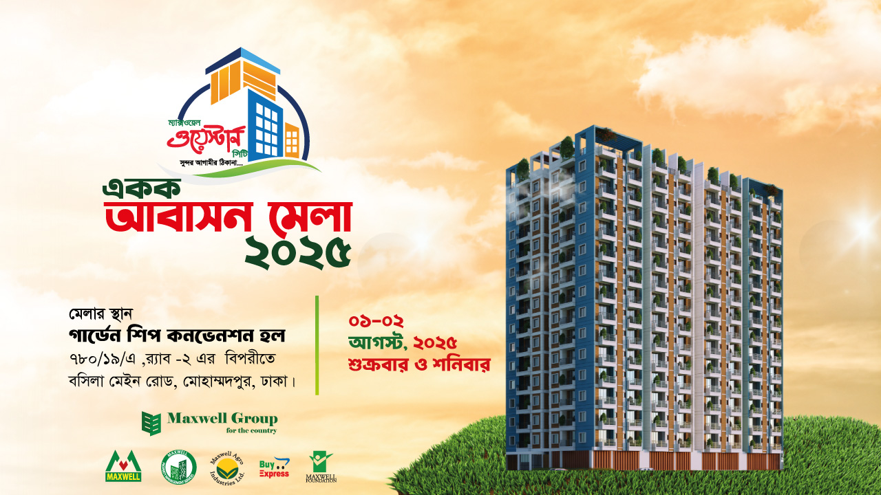 আবাসন মেলা : ম্যাক্সওয়েল ওয়েস্টার্ন সিটি